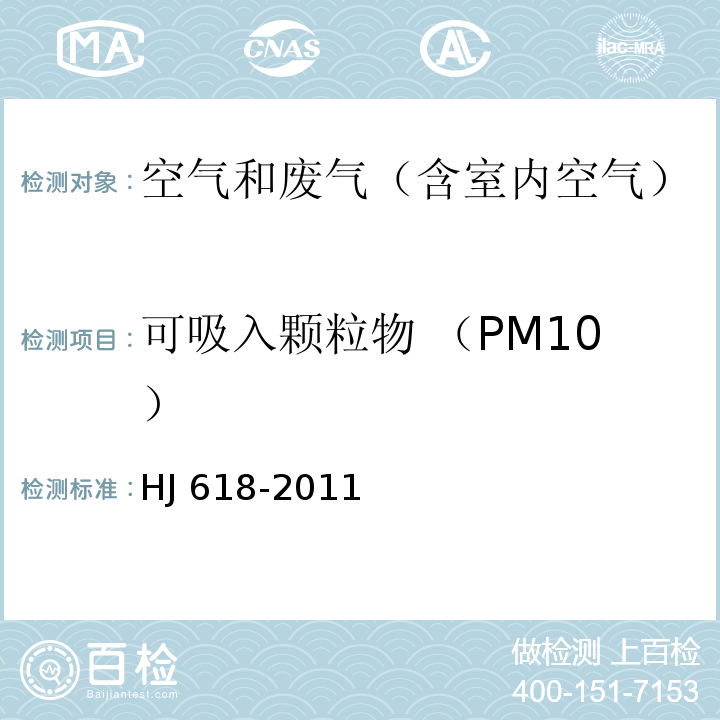 可吸入颗粒物 （PM10） 环境空气 PM10和PM2.5的测定方法 重量法HJ 618-2011