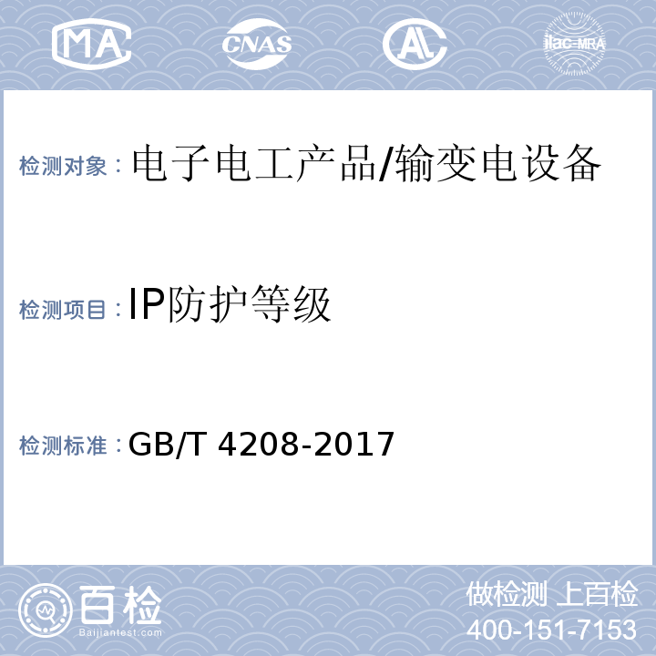 IP防护等级 外壳防护等级（IP代码） /GB/T 4208-2017