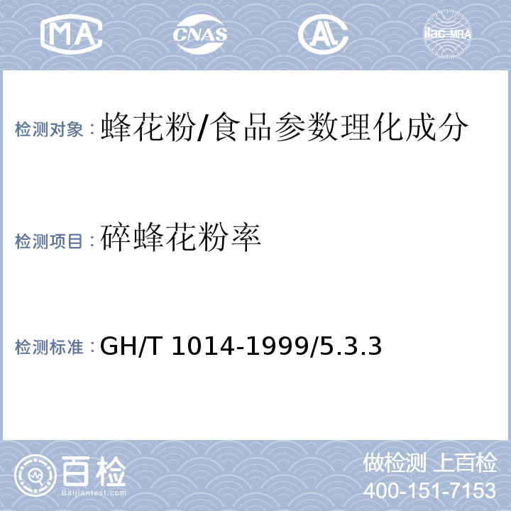 碎蜂花粉率 蜂花粉/GH/T 1014-1999/5.3.3