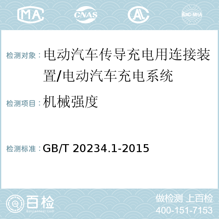 机械强度 电动汽车传导充电用连接装置 第1部分：通用要求/GB/T 20234.1-2015