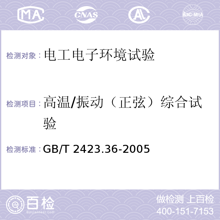 高温/振动（正弦）综合试验 电工电子产品环境试验 第2部分：试验方法 试验Z/BFc：散热和非散热试验样品高温/振动（正弦）综合试验GB/T 2423.36-2005