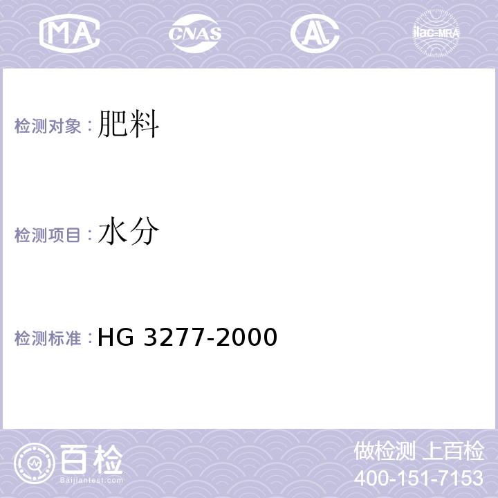 水分 农业用硫酸钾HG 3277-2000