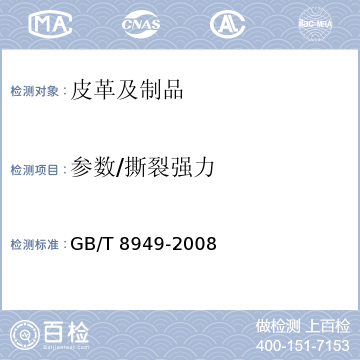 参数/撕裂强力 GB/T 8949-2008 聚氨酯干法人造革