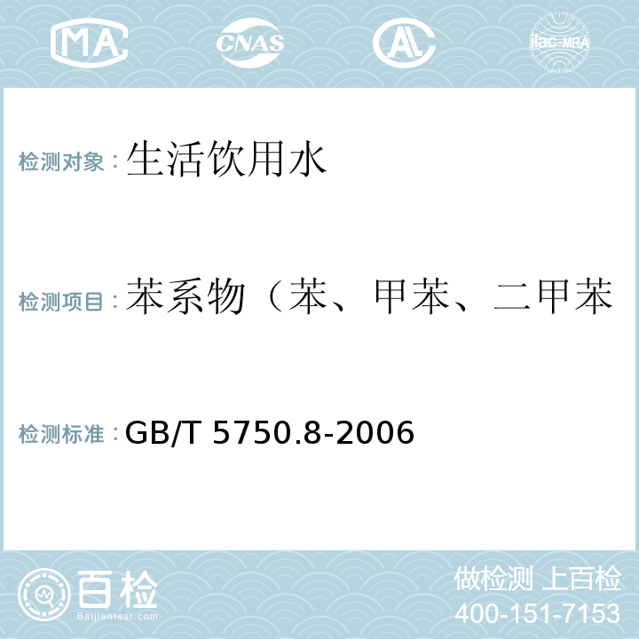 苯系物（苯、甲苯、二甲苯、乙苯、苯乙烯、异丙苯） 生活饮用水标准检验方法 有机物指标 18.4 顶空-毛细柱气相色谱法GB/T 5750.8-2006