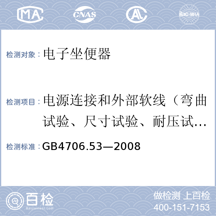 电源连接和外部软线（弯曲试验、尺寸试验、耐压试验、拉力和扭矩） 家用和类似用途电器的安全 坐便器的特殊要求GB4706.53—2008