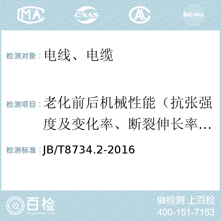 老化前后机械性能（抗张强度及变化率、断裂伸长率及变化率） 额定电压450/750V及以下聚氯乙烯绝缘电缆电线和软线 第2部分：固定布线用电缆电线 JB/T8734.2-2016