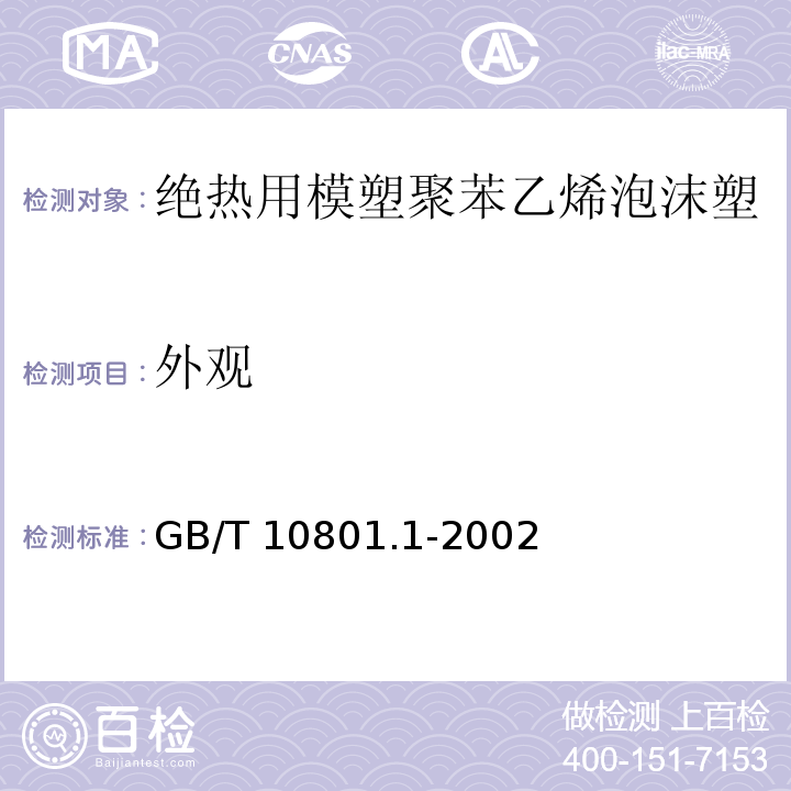 外观 绝热用模塑聚苯乙烯泡沫塑料 （5.3）/GB/T 10801.1-2002