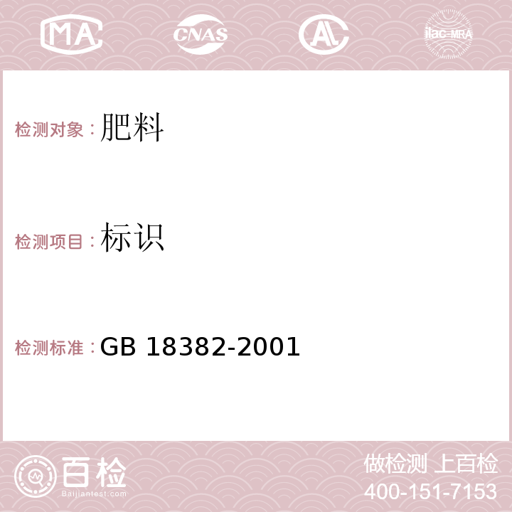 标识 肥料标识 内容和要求 GB 18382-2001