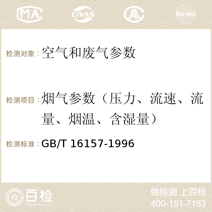 烟气参数（压力、流速、流量、烟温、含湿量） GB/T 16157-1996 固定污染源排气中颗粒物测定与气态污染物采样方法(附2017年第1号修改单)