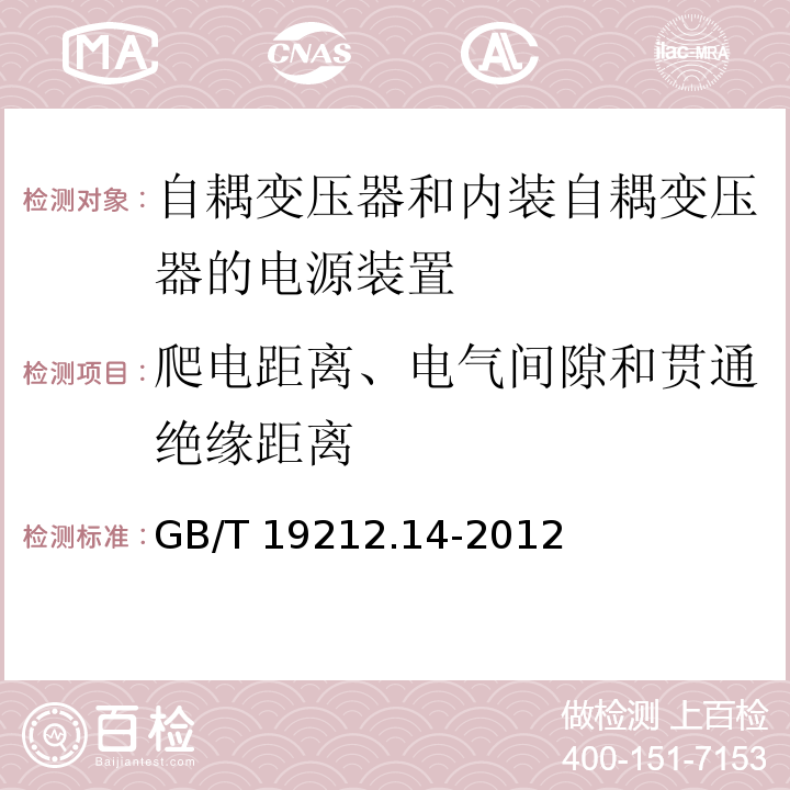 爬电距离、电气间隙和贯通绝缘距离 电源电压为1 100V及以下的变压器、电抗器、电源装置和类似产品的安全.第14部分：自耦变压器和内装自耦变压器的电源装置的特殊要求和试验GB/T 19212.14-2012