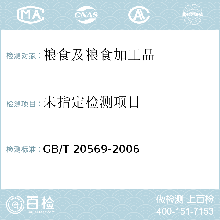 稻谷储存品质判定规则 GB/T 20569-2006 附录B.4