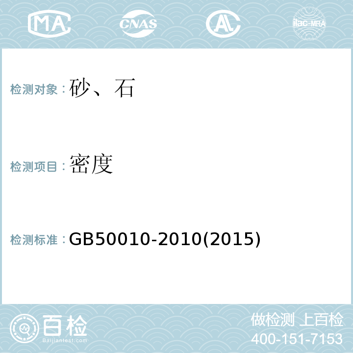 密度 GB 50010-2010 混凝土结构设计规范(附条文说明)(2015版)(附局部修订)