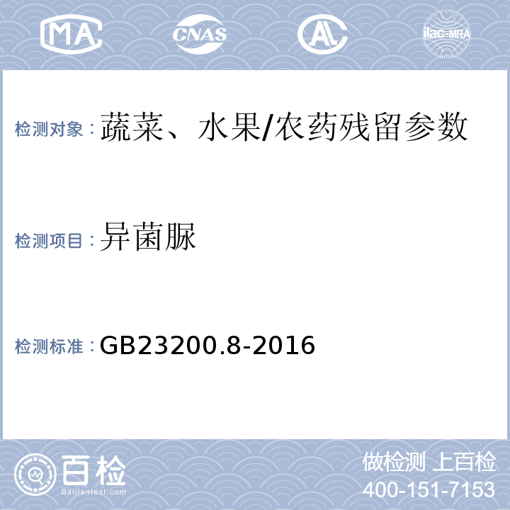 異菌脲 食品安全國家標準水果和蔬菜中500種農藥及相關化學品殘留量的測定氣相色譜-質譜/GB23200.8-2016