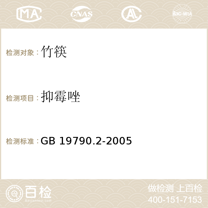 抑霉唑 一次性筷子 第二部分：竹筷GB 19790.2-2005