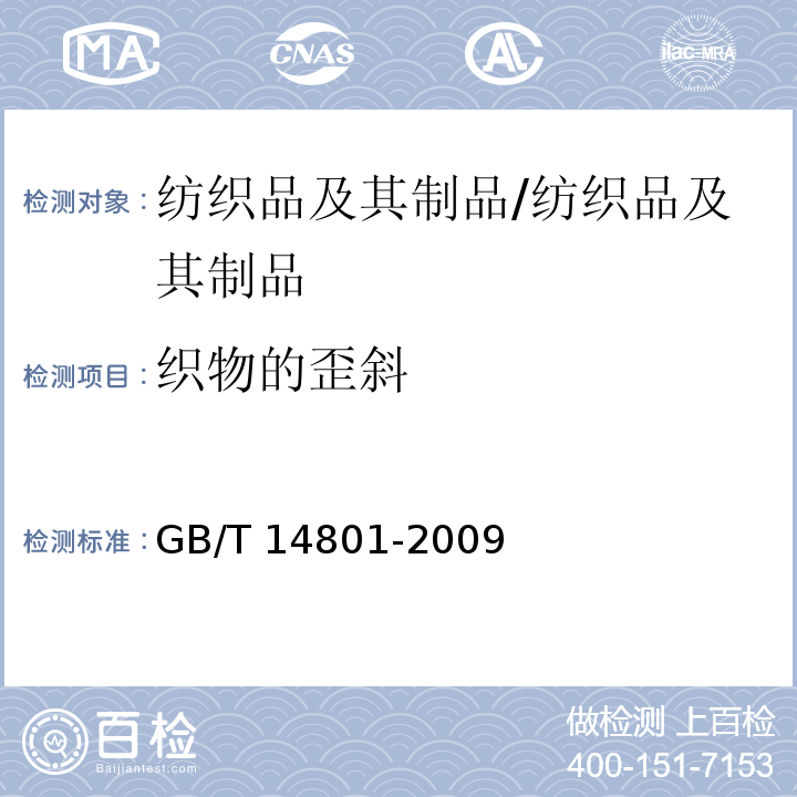 织物的歪斜 机织物与针织物纬斜和弓纬试验方法/GB/T 14801-2009