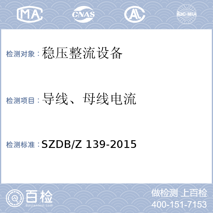 导线、母线电流 建筑电气防火检测技术规范SZDB/Z 139-2015