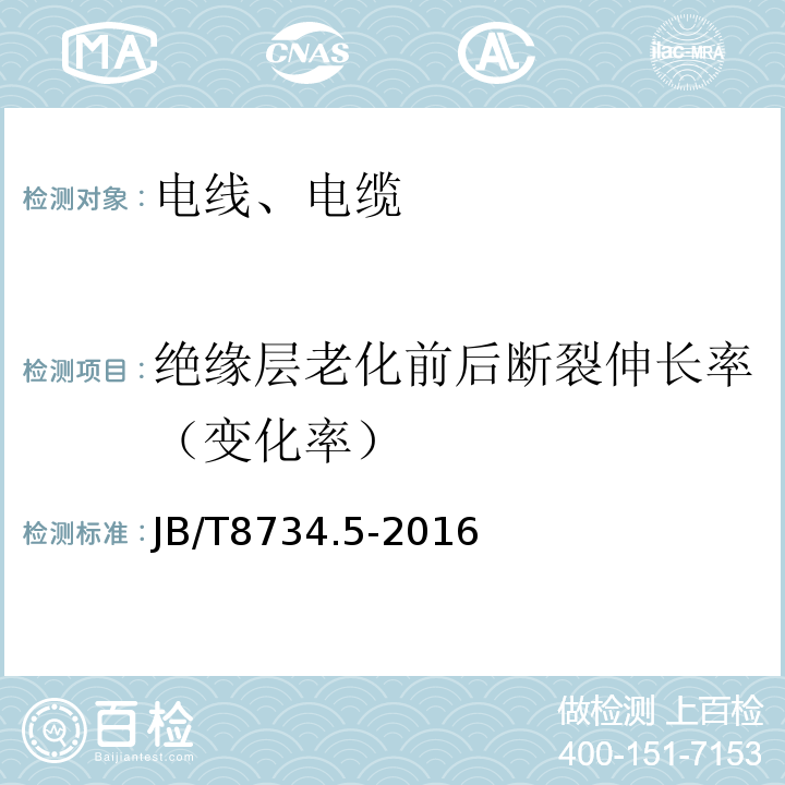 绝缘层老化前后断裂伸长率（变化率） 额定电压450/750V及以下聚氯乙烯绝缘电缆电线和软线 第5部分：屏蔽电线 JB/T8734.5-2016