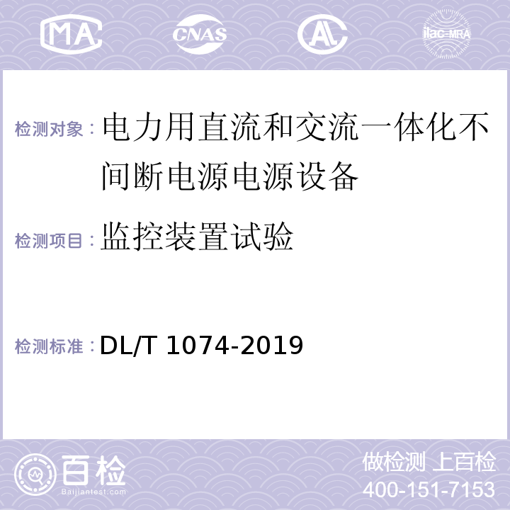 监控装置试验 电力用直流和交流一体化不间断电源电源设备DL/T 1074-2019