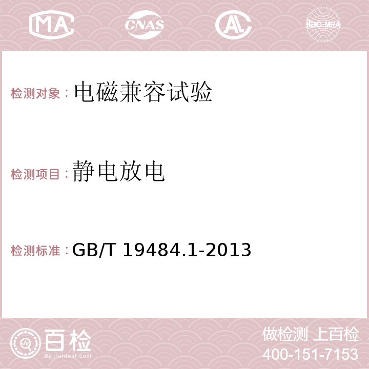 静电放电 800MHz/2GHz CDMA2000数字蜂窝移动通信系统的电磁兼容性要求和测量方法 第1部分：用户设备及其辅助设备GB/T 19484.1-2013