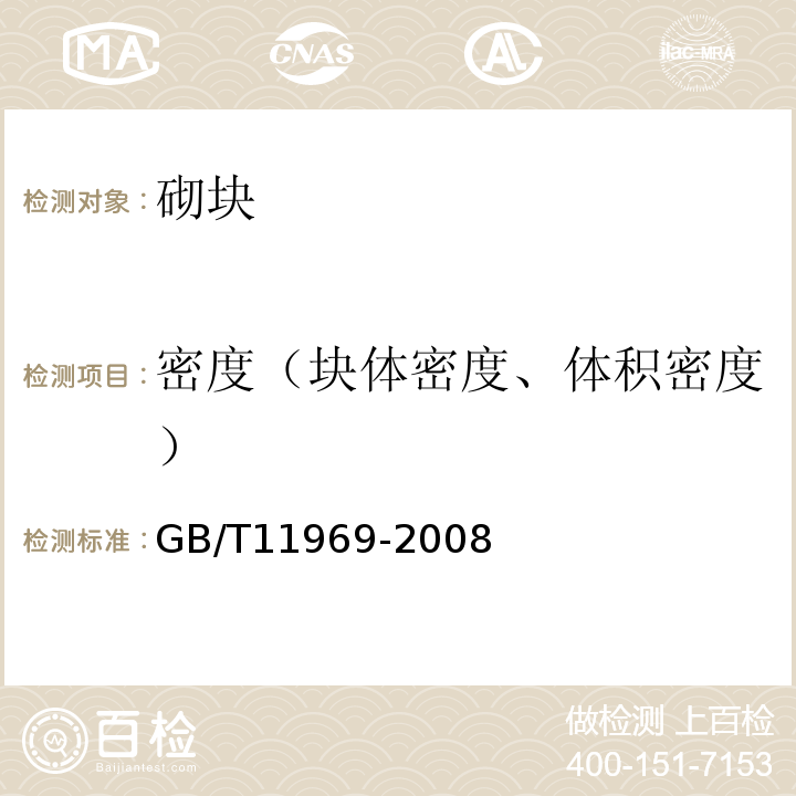 密度（块体密度、体积密度） 蒸压加气混凝土性能试验方法 GB/T11969-2008