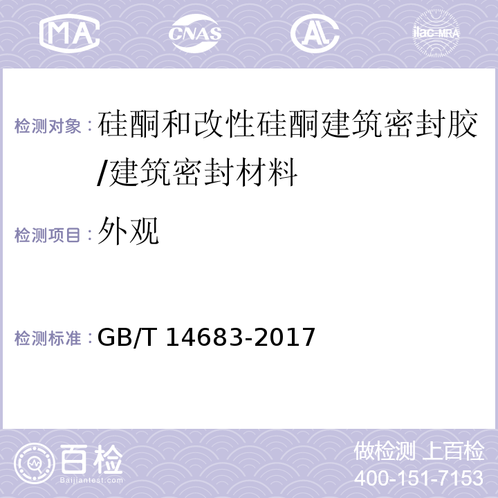 外观 硅酮和改性硅酮建筑密封胶 （6.2）/GB/T 14683-2017