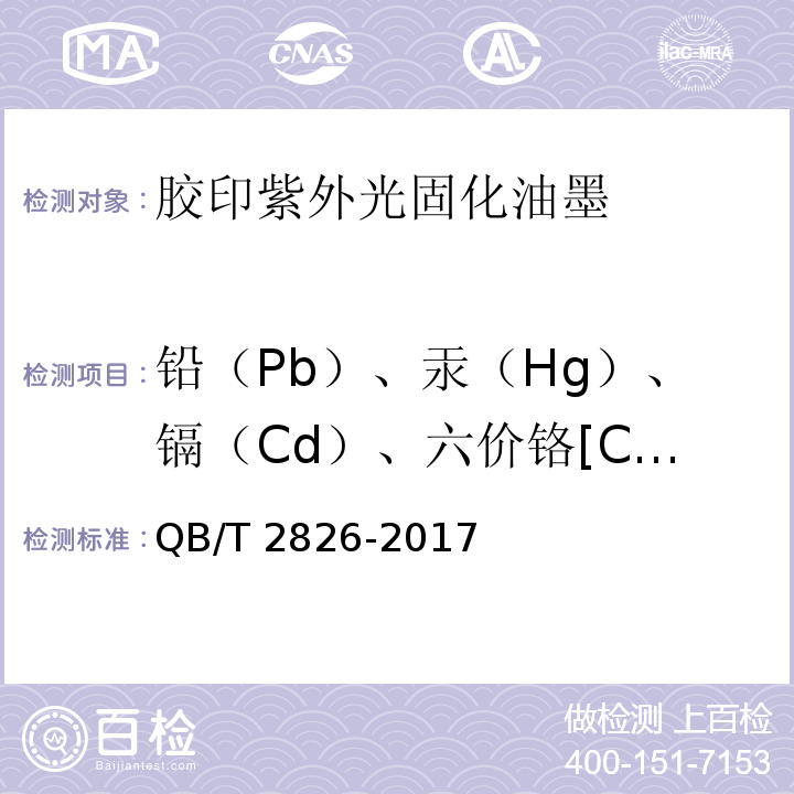 铅（Pb）、汞（Hg）、镉（Cd）、六价铬[Cr（Ⅵ）]的总含量 QB/T 2826-2017 胶印紫外光固化油墨