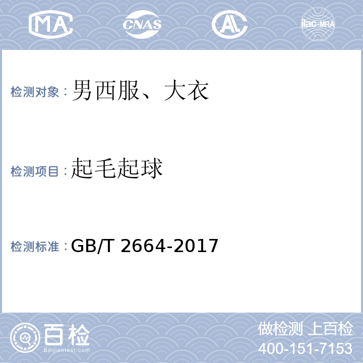 起毛起球 男西服、大衣 GB/T 2664-2017