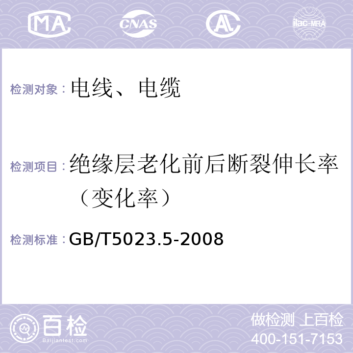 绝缘层老化前后断裂伸长率（变化率） 额定电压450／750V及以下聚氯乙烯绝缘电缆第5部分：软电缆（软线）GB/T5023.5-2008