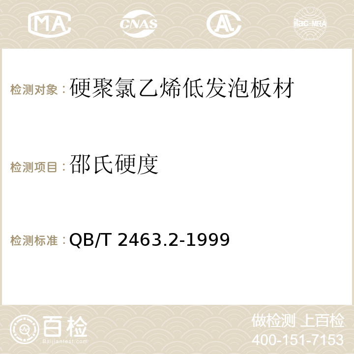 邵氏硬度 QB/T 2463.2-1999 硬质聚氯乙烯低发泡板材 塞路卡法