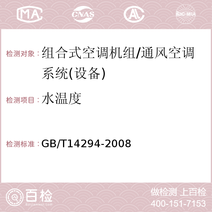 水溫度 組合式空調機組/GB/T14294-2008