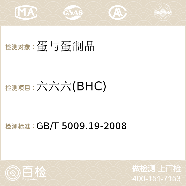 六六六(BHC) 食品中有机氯多组分残留量的测定 GB/T 5009.19-2008