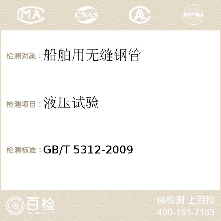 液压试验 GB/T 5312-2009 船舶用碳钢和碳锰钢无缝钢管