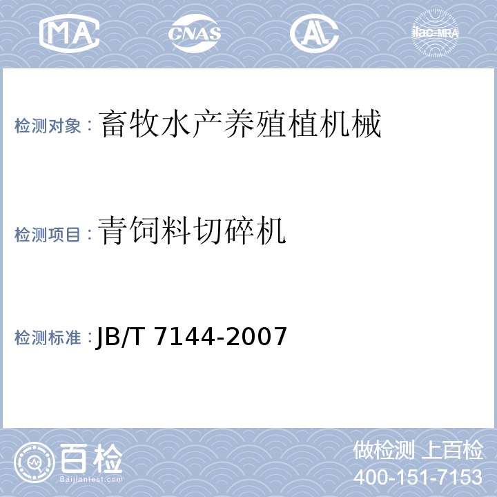 青饲料切碎机 青饲料切碎机JB/T 7144-2007