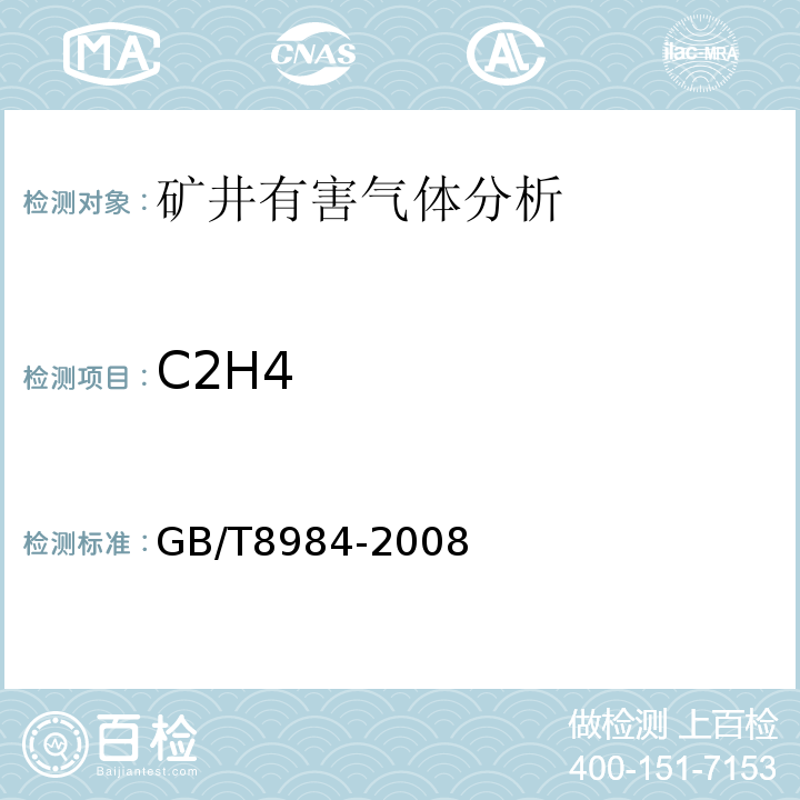 C2H4 GB/T 8984-2008 气体中一氧化碳、二氧化碳和碳氢化合物的测定 气相色谱法