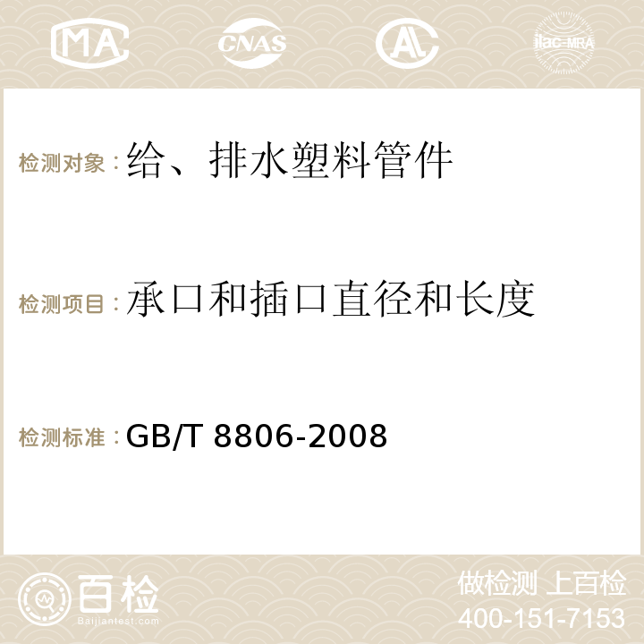 承口和插口直径和长度 GB/T 8806-2008 塑料管道系统 塑料部件 尺寸的测定