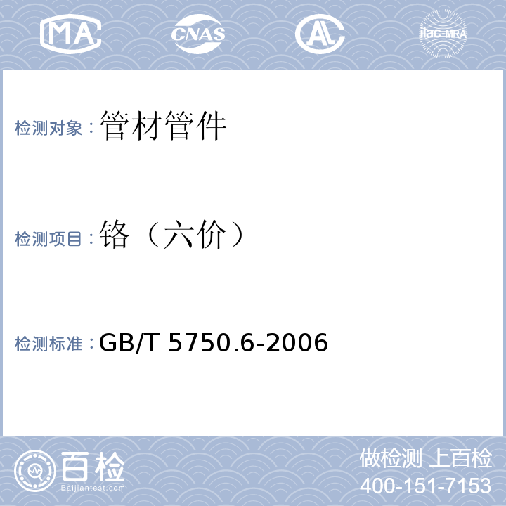 铬（六价） 生活饮用水标准检验方法 金属指标GB/T 5750.6-2006　10