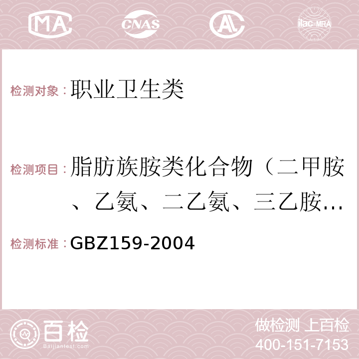 脂肪族胺类化合物（二甲胺、乙氨、二乙氨、三乙胺、乙二胺、正丁胺和己胺） GBZ 159-2004 工作场所空气中有害物质监测的采样规范