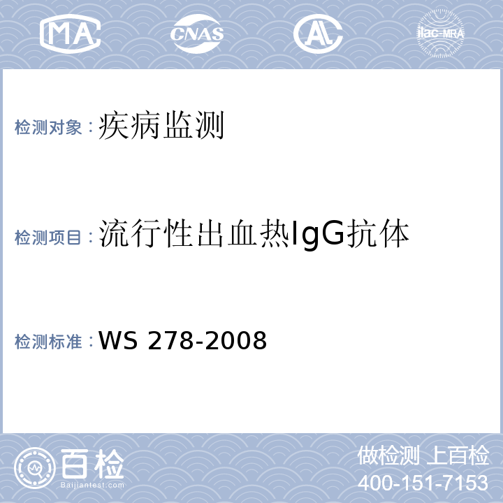 流行性出血热IgG抗体 流行性出血热诊断标准 WS 278-2008 附录A