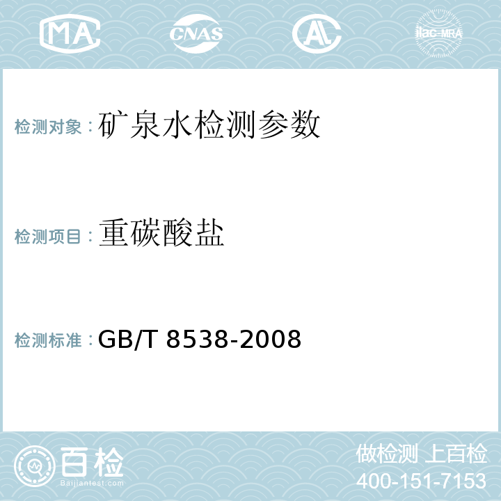 重碳酸盐 饮水天然矿泉水检验方法 GB/T 8538-2008