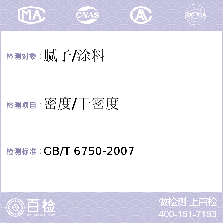 密度/干密度 色漆和清漆 密度的测定 比重瓶法GB/T 6750-2007