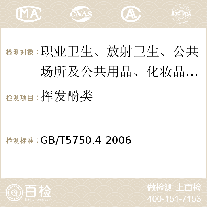 挥发酚类 生活饮用水标准检验方法 感官性状和物理指标 挥发酚类的测定 GB/T5750.4-2006