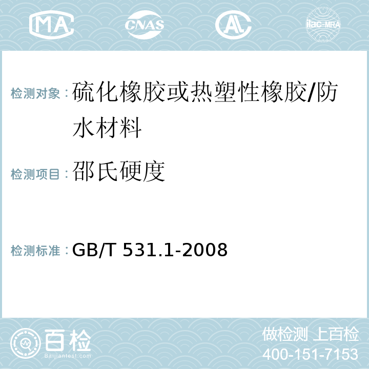 邵氏硬度 硫化橡胶或热塑性橡胶压入硬度试验方法第一部分：邵氏硬度计法（邵尔硬度） /GB/T 531.1-2008