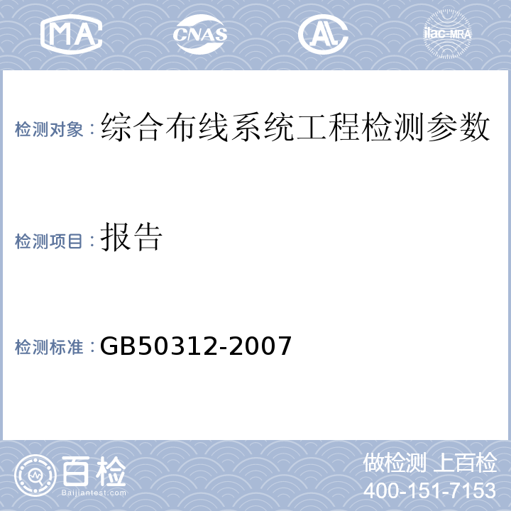 报告 综合布线系统工程验收规范 GB50312-2007（第8.0.3）