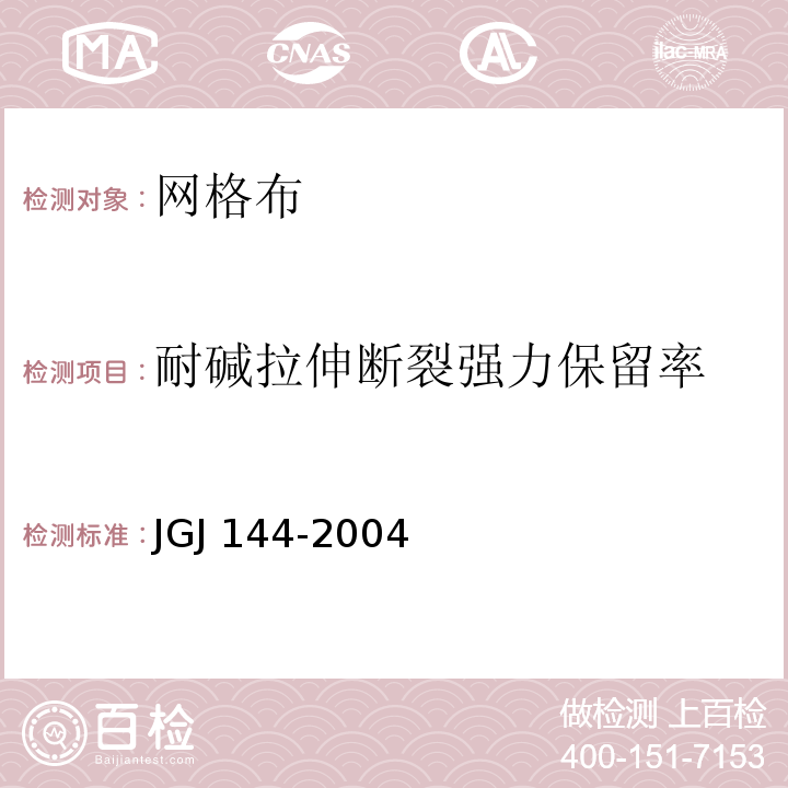 耐碱拉伸断裂强力保留率 外墙外保温工程技术规程JGJ 144-2004（附录A）