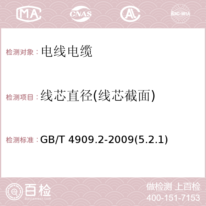 线芯直径(线芯截面) 裸电线试验方法 第2部分：尺寸测量 GB/T 4909.2-2009(5.2.1)