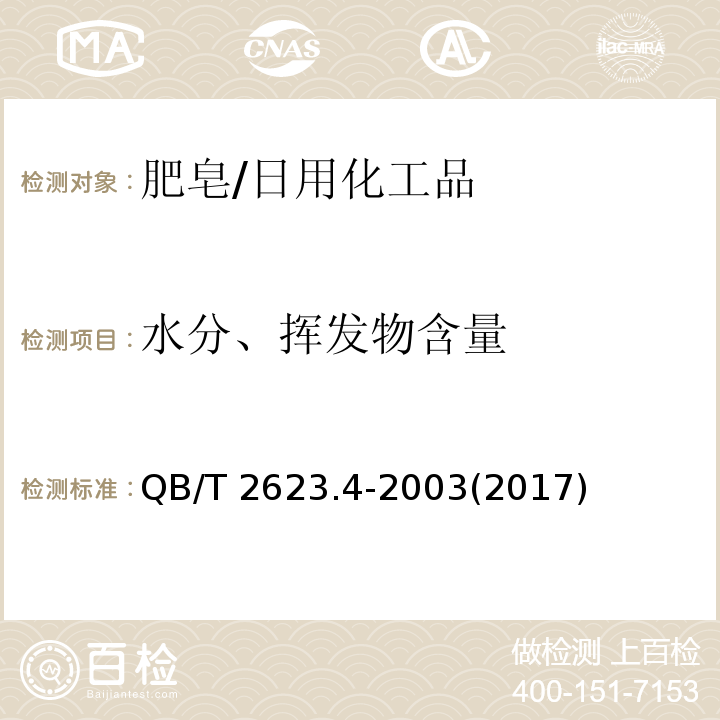 水分、挥发物含量 肥皂试验方法 肥皂中水分和挥发物含量的测定 烘箱法 /QB/T 2623.4-2003(2017)