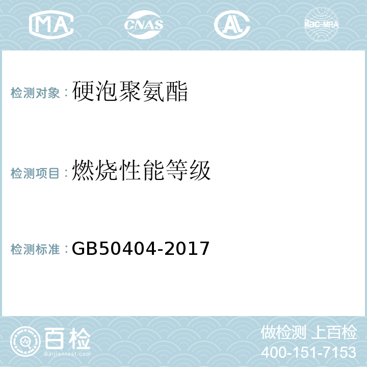 燃烧性能等级 硬泡聚氨酯保温防水工程技术规范 GB50404-2017