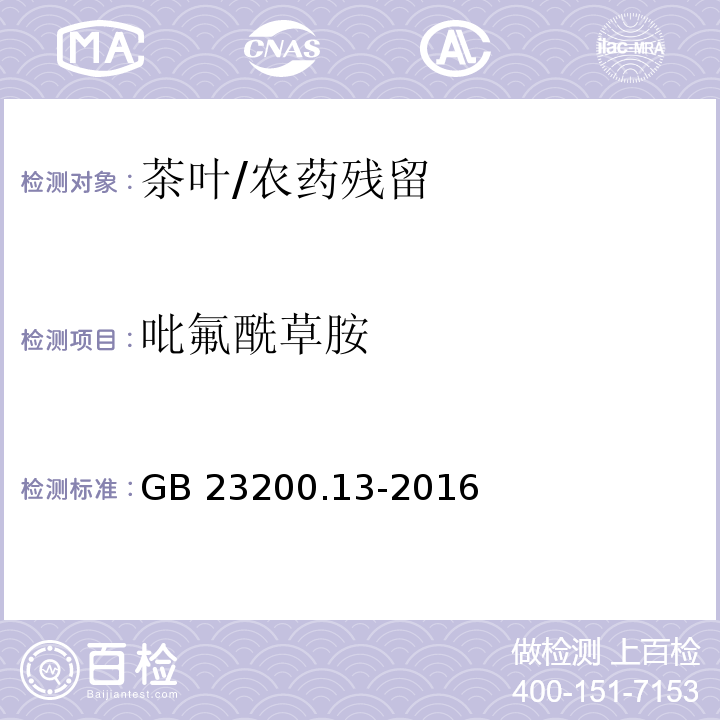 吡氟酰草胺 食品安全国家标准 茶叶中448种农药及相关化学品残留量的测定 液相色谱-串联质谱法/GB 23200.13-2016