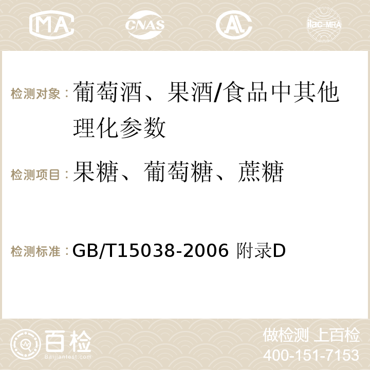 果糖、葡萄糖、蔗糖 GB/T 15038-2006 葡萄酒、果酒通用分析方法