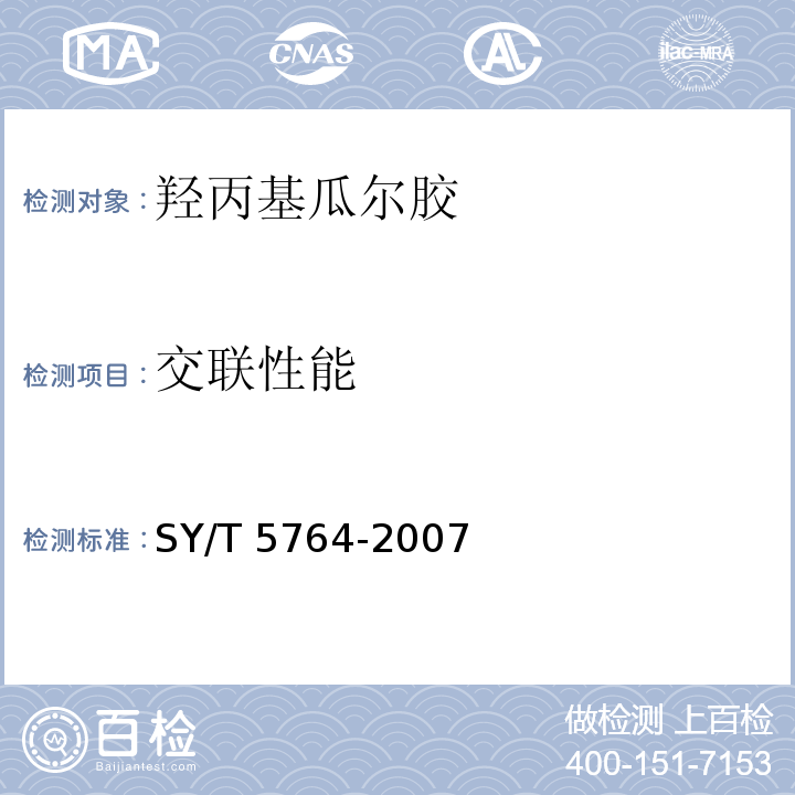 交联性能 压裂用植物胶通用技术要求SY/T 5764-2007（4.9）